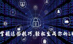 告别遗忘！掌握这些技巧，轻松生成你的b特派助