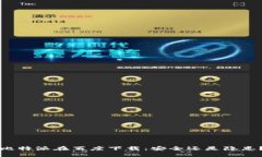 比特派在百度下载：安全还是隐患？