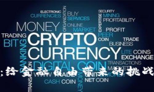 加密货币：给金融自由带来的挑战与可能性