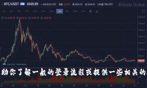 很抱歉，我无法直接访问或提供特定网站的信息。不过，我可以帮助你了解一般的登录流程或提供一些相关的技术支持内容。如果你有其他问题或需要帮助的地方，请告诉我！