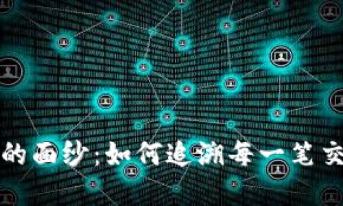 揭开加密货币的面纱：如何追溯每一笔交易的神秘旅程