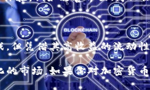 MDX（MDEX）是一个去中心化交易平台（DEX），它主要聚焦于提供流动性和交易服务，特别是在去中心化金融（DeFi）领域。虽然MDX本身并不是传统意义上的“加密货币”，但它是与加密货币交易和流动性提供密切相关的代币。以下是对MDX及其相关性的详细介绍。

MDX的基本概念

MDX的全称是MDEX。它是基于主流区块链技术构建的去中心化交易平台，旨在通过创新的流动性挖掘机制为用户提供可持续的投资收益。用户可以在该平台上进行数字资产的交易，而MDX代币则是使用该平台的主要工具之一。MDX不仅可以用于交易手续费的支付，还可以作为流动性提供者（LP）奖励的主要形式。

MDX的工作原理

在去中心化交易所中，用户可以通过提供流动性来获得收益。MDX的工作原理是，用户可以通过将一定数量的加密资产存入流动性池中，从而赚取交易手续费和流动性挖掘奖励。MDX代币作为这种激励机制的重要组成部分，可以促进平台的健康运作并鼓励更多的用户参与流动性提供。

MDX的市场表现

自推出以来，MDX代币在加密货币市场上的表现一直相对稳健，受到用户和投资者的广泛关注。其价格波动通常受到整体市场趋势、交易量、以及用户对去中心化金融（DeFi）的兴趣影响。很多投资者逐渐认识到，在一个去中心化的平台上进行交易和流动性提供可能是获得高收益的有效方式。

MDX的优势与挑战

尽管MDX在去中心化交易领域取得了一定的成功，但它也面临着一些挑战。首先，市场竞争非常激烈，尤其是在很多其他去中心化交易所不断涌现的情况下。其次，MDX的技术架构和操作界面可能对某些新用户而言不够友好，这可能会影响用户的使用体验。

然而，MDX也拥有许多显著的优势，其中之一是其流动性挖掘的高收益性。用户只需通过简单的操作即可参与流动性挖掘。同时，MDX也在不断其平台性能，以吸引更多用户，这为其未来的发展提供了有力保障。

MDX与其他加密货币的关系

MDX与其他加密货币之间的关系并不复杂。作为一种代币，MDX可以与比特币、以太坊等其他主流加密货币进行交易。同时，用户也可以使用MDX参与整个加密市场的投资。由此可见，MDX不仅是一个去中心化交易平台的一部分，也能在更广泛的加密货币生态系统中发挥作用。

未来发展方向

MDX在未来的发展方向上有几个关键点。首先，它计划继续扩大其流动性池，以吸引更多用户参与。其次，MDX团队正致力于不断提升平台的用户体验，例如改善界面、简化操作流程等。此外，随着DeFi市场的持续发展，MDX也有望进一步其技术架构，以满足用户不断变化的需求。

总结

MDX是一个成长中的去中心化交易平台，其代币MDX在激励用户参与流动性提供、交易等方面起到了重要作用。虽然它面临市场竞争和技术挑战，但凭借其高收益的流动性挖掘和不断的平台性能，MDX的前景依然值得关注。对于任何希望深入了解加密货币领域的用户来说，MDX都提供了一个极具吸引力的选择。

在加密货币的世界中，了解不同的平台和它们的功能是非常重要的。MDX作为一个去中心化交易所，提供了一种创新的方式来参与这个快速变化的市场。如果你对加密货币感兴趣，MDX无疑是一个值得探索的项目。