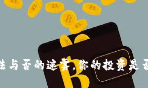 加密货币：合法与否的迷雾，你的投资是否在风险边缘？