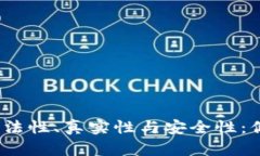 探索Bitp钱包的合法性、真实性与安全性：你应该