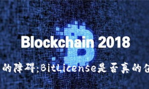 破解加密货币的障碍：BitLicense是否真的值得你的关注？