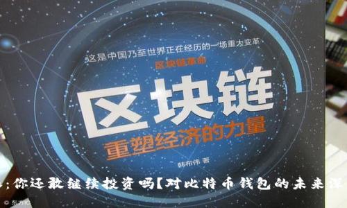 比特派：你还敢继续投资吗？对比特币钱包的未来深度探讨