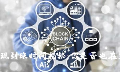 比特派提现到账时间揭秘：你是否也在焦虑等待？