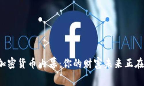 揭开每日加密货币内幕：你的财富未来正在悄然改变！