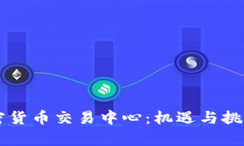 乌克兰的加密货币交易中心：机遇与挑战并存的未来