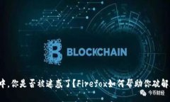 在数字货币的世界中，你是否被迷惑了？Firefox如