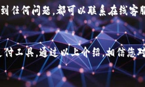 特派钱包app如何使用

特派钱包, APP使用, 数字钱包/guanjianci

引言
在这个数字化迅速发展的时代，传统的现金交易被电子支付所逐渐取代。特别是随着数字钱包的崛起，用户获得了更多便捷的支付选择。特派钱包作为一款新兴的数字钱包应用，凭借其简单易用的界面和丰富的功能吸引了不少用户。那么，如何更好地使用特派钱包app呢？接下来，我们将为您详细介绍。

注册与登录
使用特派钱包的第一步是下载并安装应用。您可以在各大应用商店搜索“特派钱包”进行下载。安装完成后，打开app，您将看到一个的注册界面。您需要提供手机号码及一些基本信息以完成注册。
注册成功后，系统会发送一条验证码短信到您注册的手机上，输入验证码完成身份验证。然后，您可以设置一个安全密码，用于保护您的账户安全。当一切设置完成后，您就可以使用您的手机号和密码进行登录。

钱包功能概述
特派钱包不仅仅是一款支付工具，更像是您日常生活的金融助手。它为用户提供诸如账户管理、付款、收款及交易记录查询等多种功能。通过简单的几步操作，您可以轻松实现资金的流动与管理。

充值与提现
在使用特派钱包之前，您需要为您的钱包充值。充值的方法有多种，您可以通过银行转账、信用卡、或其他电子支付方式进行充值。打开app，进入“充值”页面，选择您想要的充值方式，输入金额，然后按照系统提示完成操作。
提现同样简单。在app主界面找到“提现”选项，输入要提现的金额，选择提现至的银行账户，然后确认交易。提现申请成功后，资金通常会在很短的时间内到达您的银行账户。

支付功能解析
特派钱包支持多种支付方式，包括扫二维码、生成二维码收款、在线支付等。用户在购物时，可以选择最方便的支付方式。
例如，您在商店购物后，店员会给您扫描二维码，您只需打开特派钱包，选择“扫一扫”功能，将手机的摄像头对准店员的二维码，然后输入支付金额，确认支付即可。
另外，如果您自己是商家，特派钱包同样支持生成二维码供顾客支付，您只需将二维码展示出来，顾客扫描后即可完成交易。此项功能让交易变得流畅而高效。

交易记录查询
使用特派钱包进行交易后，您可以随时查询您的交易记录。在主界面中，点击“交易记录”选项，就能查看所有的交易明细，包括时间、金额、对方账户等信息。这对管理个人财务非常实用，能够帮助用户时刻了解自己的消费状况。

安全保障与隐私保护
在使用任何支付工具时，安全都是用户最为关心的问题之一。特派钱包对此非常重视，应用程序采用了高度加密技术以及多重身份验证，确保用户的信息和资金安全。此外，用户还可以自主设置支付密码和指纹识别等功能，为账户增加额外的防护层。
在隐私保护方面，特派钱包承诺将用户的数据进行加密保存，不会泄露或出售给第三方。用户可以在“设置”中查看隐私政策，确保自己的信息使用安全。

客户服务与支持
一款优秀的应用，不仅体现在其功能的多样性，还要看其客户服务的质量。特派钱包提供了24小时客服支持，用户在使用过程中如果遇到任何问题，都可以联系在线客服进行咨询。客服会在第一时间给予响应，竭力解决用户的疑虑。

总结
特派钱包作为一款在移动支付领域表现不俗的应用，凭借其便捷的操作、丰富的功能及良好的安全性，成为现代人生活中不可或缺的支付工具。通过以上介绍，相信您对特派钱包的使用有了更为深入的了解。无论是充值、提现，还是购物支付，都能轻松完成，随时随地管理您的财务。
希望每位用户都能利用特派钱包，享受便捷的数字支付体验，让生活更轻松、更高效！