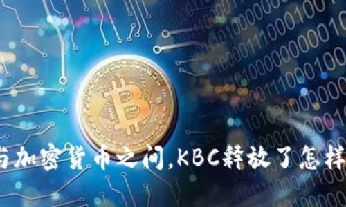 在黄金与加密货币之间，KBC释放了怎样的潜能？
