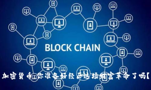 加密货币：你准备好经历这场财富革命了吗？