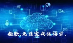 抱歉，无法完成该请求。