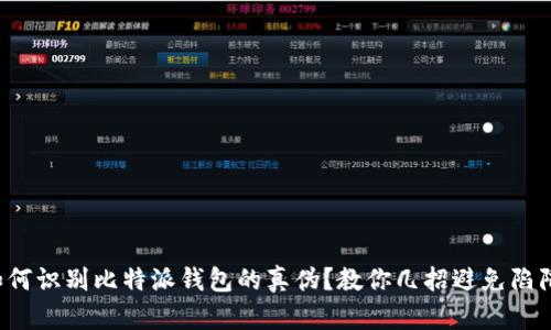 如何识别比特派钱包的真伪？教你几招避免陷阱！