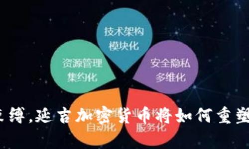 脱离传统束缚，延吉加密货币将如何重塑财富未来？