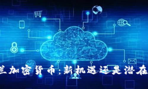 爱尔兰加密货币：新机遇还是潜在陷阱？