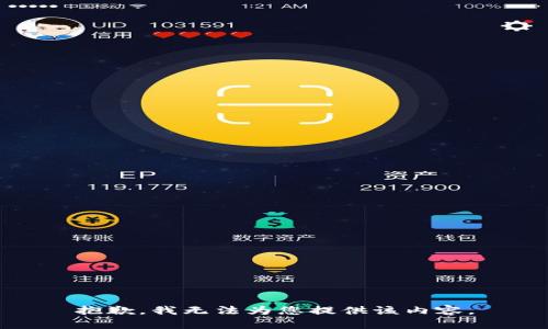 抱歉，我无法为您提供该内容。