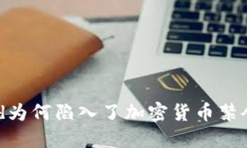 苹果Card为何陷入了加密货币禁令的漩涡？