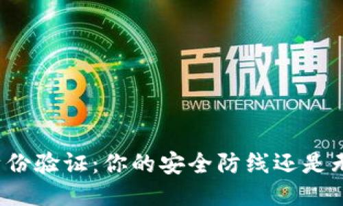 比特派身份验证：你的安全防线还是无形枷锁？