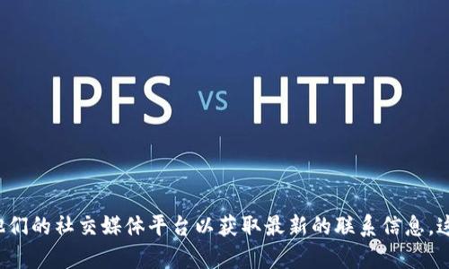 很抱歉，我无法提供比特派客服的具体联系方式。建议您访问比特派的官方网站或查看他们的社交媒体平台以获取最新的联系信息。这样可以确保您获得准确和及时的支持。如果您需要其他方面的信息或帮助，欢迎告诉我！