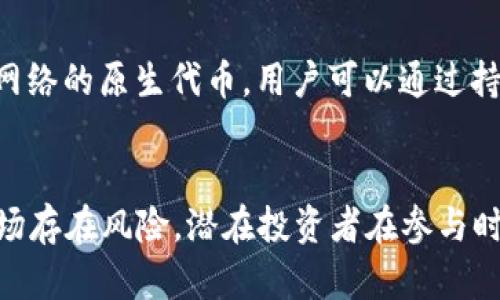 加密货币是一种基于区块链技术的数字资产，它们发挥着重要的作用，可以作为投资工具、交易媒介甚至在某些场合下用作储值手段。尽管市场波动性大、风险高，但许多人仍然对加密货币表现出浓厚的兴趣。以下是一些主要的加密货币举例，各自的特点和应用。

比特币（Bitcoin, BTC）
比特币是第一个也是最知名的加密货币，由中本聪在2009年推出。这种数字货币的设计思路是希望能够在没有中央机构的情况下，实现点对点的交易。比特币的总供应量被限制在2100万枚，这种稀缺性使得它成为了一种被视为“数字黄金”的资产。比特币的主要用例包括在线支付、投资以及作为一种价值存储工具。

以太坊（Ethereum, ETH）
以太坊是一个开放的区块链平台，允许开发者创建和部署智能合约和去中心化应用程序（DApps）。它由Vitalik Buterin于2015年推出。以太坊的原生加密货币——以太币（ETH），不仅可用于支付交易费用，还能够作为投资者参与这一生态系统的工具。以太坊的灵活性和可编程性吸引了众多初创企业和开发者，这使得它成为了加密货币市场中一个极具吸引力的选择。

币安币（Binance Coin, BNB）
币安币是由全球最大的加密货币交易所之一——币安（Binance）发行的加密货币。最初，BNB是一种用于支付交易费用的代币，但随着其生态系统的发展，BNB的用途已经扩展到诸如参与币安链的代币发行（IEO）、支付商品和服务以及参与去中心化金融（DeFi）项目等多个领域。币安币的成功依赖于其强大的生态系统和用户基础。

瑞波币（Ripple, XRP）
瑞波币与传统的加密货币有些不同，它主要的目标是促进跨境支付。瑞波网络既包括区块链技术，又与传统金融系统的兼容性，使其目标是通过快速、低成本的交易来改变国际支付的方式。XRP是网络内的代币，用于在不同货币之间进行转换，降低交易时间和成本，这在金融机构之间的使用需求中找到了广泛的应用场景。

莱特币（Litecoin, LTC）
莱特币被称为比特币的“银”，是由查理·李于2011年创建的。它是一种点对点的数字货币，旨在实现比特币交易的更快确认时间。莱特币采用了不同的算法，使得挖矿过程更加高效。这使得用户在进行小额交易时，能够享受到更低的手续费和更快的处理速度。莱特币通常被视为对比特币的一种补充，适合用于日常小额支付。

狗狗币（Dogecoin, DOGE）
狗狗币起源于一个网络笑话，最初是为了讽刺加密货币的泡沫现象而设计，但其社群的活跃和广泛使用使其逐渐走入主流。虽然狗狗币的技术基础相对简单，但它拥有强大的社群支持，常常用于网上小费、慈善捐助及其他消费形式。近年来，多次在社交媒体上被提及，尤其是名人对其的支持，使得狗狗币在投资者和用户中赢得了关注。

卡尔达诺（Cardano, ADA）
卡尔达诺是一个以科学研究为基础的区块链平台，旨在提供更加安全和可扩展的协议。由以太坊的一位联合创始人Charles Hoskinson创立，卡尔达诺引入了“同类效应”安全和分层架构，以期解决区块链速度慢、能耗高等问题。ADA是该平台的原生加密货币，用户可以在平台上进行智能合约的创建和执行。随着DeFi和NFT的兴起，卡尔达诺逐渐成为一个备受关注的项目。

波卡（Polkadot, DOT）
波卡是一种可以连接不同区块链的多链架构，它值得关注的原因在于其可以提升区块链之间的互操作性。通过波卡，多个不同的区块链能够共享信息和价值。DOT是波卡网络的原生代币，用户可以通过持有DOT来参与网络治理及网络的安全。在当今多样化的区块链生态系统中，波卡突出了一种新的需求：不同区块链之间的无缝连接和交互。

总结
加密货币的发展迅猛，以上列举的几种是当前市场上比较典型也相对知名的加密货币。它们涵盖了支付、投资、智能合约等多个领域，各自有着不同的目标和应用。虽然市场存在风险，潜在投资者在参与时需要谨慎评估个人的风险承受能力和市场状况。在科技创新的浪潮中，加密货币会继续演变并可能改变我们未来的金融格局。