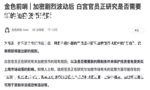 加密货币是一种基于区块链技术的数字资产，它们发挥着重要的作用，可以作为投资工具、交易媒介甚至在某些场合下用作储值手段。尽管市场波动性大、风险高，但许多人仍然对加密货币表现出浓厚的兴趣。以下是一些主要的加密货币举例，各自的特点和应用。

比特币（Bitcoin, BTC）
比特币是第一个也是最知名的加密货币，由中本聪在2009年推出。这种数字货币的设计思路是希望能够在没有中央机构的情况下，实现点对点的交易。比特币的总供应量被限制在2100万枚，这种稀缺性使得它成为了一种被视为“数字黄金”的资产。比特币的主要用例包括在线支付、投资以及作为一种价值存储工具。

以太坊（Ethereum, ETH）
以太坊是一个开放的区块链平台，允许开发者创建和部署智能合约和去中心化应用程序（DApps）。它由Vitalik Buterin于2015年推出。以太坊的原生加密货币——以太币（ETH），不仅可用于支付交易费用，还能够作为投资者参与这一生态系统的工具。以太坊的灵活性和可编程性吸引了众多初创企业和开发者，这使得它成为了加密货币市场中一个极具吸引力的选择。

币安币（Binance Coin, BNB）
币安币是由全球最大的加密货币交易所之一——币安（Binance）发行的加密货币。最初，BNB是一种用于支付交易费用的代币，但随着其生态系统的发展，BNB的用途已经扩展到诸如参与币安链的代币发行（IEO）、支付商品和服务以及参与去中心化金融（DeFi）项目等多个领域。币安币的成功依赖于其强大的生态系统和用户基础。

瑞波币（Ripple, XRP）
瑞波币与传统的加密货币有些不同，它主要的目标是促进跨境支付。瑞波网络既包括区块链技术，又与传统金融系统的兼容性，使其目标是通过快速、低成本的交易来改变国际支付的方式。XRP是网络内的代币，用于在不同货币之间进行转换，降低交易时间和成本，这在金融机构之间的使用需求中找到了广泛的应用场景。

莱特币（Litecoin, LTC）
莱特币被称为比特币的“银”，是由查理·李于2011年创建的。它是一种点对点的数字货币，旨在实现比特币交易的更快确认时间。莱特币采用了不同的算法，使得挖矿过程更加高效。这使得用户在进行小额交易时，能够享受到更低的手续费和更快的处理速度。莱特币通常被视为对比特币的一种补充，适合用于日常小额支付。

狗狗币（Dogecoin, DOGE）
狗狗币起源于一个网络笑话，最初是为了讽刺加密货币的泡沫现象而设计，但其社群的活跃和广泛使用使其逐渐走入主流。虽然狗狗币的技术基础相对简单，但它拥有强大的社群支持，常常用于网上小费、慈善捐助及其他消费形式。近年来，多次在社交媒体上被提及，尤其是名人对其的支持，使得狗狗币在投资者和用户中赢得了关注。

卡尔达诺（Cardano, ADA）
卡尔达诺是一个以科学研究为基础的区块链平台，旨在提供更加安全和可扩展的协议。由以太坊的一位联合创始人Charles Hoskinson创立，卡尔达诺引入了“同类效应”安全和分层架构，以期解决区块链速度慢、能耗高等问题。ADA是该平台的原生加密货币，用户可以在平台上进行智能合约的创建和执行。随着DeFi和NFT的兴起，卡尔达诺逐渐成为一个备受关注的项目。

波卡（Polkadot, DOT）
波卡是一种可以连接不同区块链的多链架构，它值得关注的原因在于其可以提升区块链之间的互操作性。通过波卡，多个不同的区块链能够共享信息和价值。DOT是波卡网络的原生代币，用户可以通过持有DOT来参与网络治理及网络的安全。在当今多样化的区块链生态系统中，波卡突出了一种新的需求：不同区块链之间的无缝连接和交互。

总结
加密货币的发展迅猛，以上列举的几种是当前市场上比较典型也相对知名的加密货币。它们涵盖了支付、投资、智能合约等多个领域，各自有着不同的目标和应用。虽然市场存在风险，潜在投资者在参与时需要谨慎评估个人的风险承受能力和市场状况。在科技创新的浪潮中，加密货币会继续演变并可能改变我们未来的金融格局。