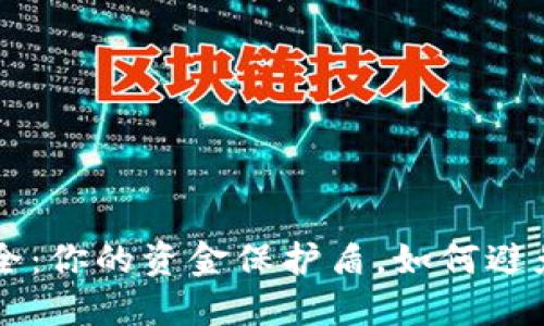 B特派交易安全：你的资金保护盾，如何避免风险的陷阱？