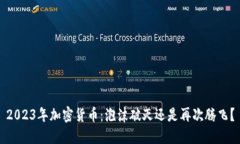 2023年加密货币：泡沫破灭还是再次腾飞？