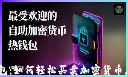 
比特派钱包：如何轻松买卖加密货币，破解难题！