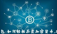 比特派钱包：如何轻松买卖加密货币，破解难题