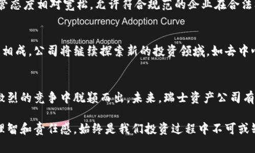 瑞士资产公司如何在加密货币领域逆风翻盘？  
加密货币, 瑞士资产, 投资策略/guanjianci

引言：加密货币的崛起  
在过去的十年里，加密货币从一个小众的技术概念发展成为全球投资者都不能忽视的投资工具。比特币、以太坊等加密资产的迅速普及，不仅改变了人们的支付方式，也引发了诸多传统金融机构的震动。在这个新兴市场中，瑞士资产公司凭借其独特的市场位置和创新的投资策略，正在书写属于自己的成功故事。

瑞士的金融传统与加密货币的结合  
瑞士作为世界著名的金融中心，长期以来以其稳健的金融法规和高水平的隐私保护吸引了全球投资者。但是，进入加密货币市场，对于许多传统资产管理公司来说，既是一次挑战，也是一次机遇。加密货币的波动性和不确定性让风险管理成为亟待解决的问题，但瑞士资产公司通过深入的市场分析和风险评估，找到了一条适合自己的发展道路。

成功的策略：适应与创新  
瑞士资产公司在加密货币投资的过程中，展示了出色的市场适应能力。首先，他们通过设立专门的研究团队，持续关注市场动态并进行深入的技术分析，从而捕捉到合理的投资机会。与此同时，瑞士资产公司还推动了加密货币金融产品的创新，例如加密资产的投资基金、交易所交易基金（ETF）等。这些新产品让普通投资者更容易接触到加密货币市场，并在一定程度上降低了风险。

风险管理：为何瑞士资产公司扎稳脚跟  
在加密货币这个极具波动性的市场中，风险管理显得尤为重要。瑞士资产公司通过引入先进的风险评估工具和策略，确保在任何市场环境下都能保护投资者的资金安全。他们不仅对加密资产进行风险评分，还会使用衍生品来对冲潜在的下行风险。这种谨慎而又灵活的投资策略，使得他们在动荡的市场中始终保持稳健增长。

市场教育：让投资者了解加密货币  
瑞士资产公司不仅专注于投资本身，还意识到了市场教育的重要性。他们积极举办讲座、研讨会和在线课程，帮助投资者了解加密货币的基础知识、市场趋势和投资策略。这些教育活动不仅提升了投资者的认知水平，也增强了他们对加密货币投资的信心。

合规与法规：瑞士的优越环境  
瑞士的金融环境以其透明性和合规性著称，针对加密货币的法规逐渐完善，为瑞士资产公司的发展提供了坚实的基础。瑞士金融市场监管局（FINMA）对加密货币的监管态度相对宽松，允许符合规范的企业在合法框架内进行创新。这种合规优势，使得瑞士资产公司能够在全球范围内吸引投资者，同时保障投资者利益。

未来展望：加密货币的无限可能  
随着区块链技术的不断发展和加密货币市场的日渐成熟，瑞士资产公司对未来充满了信心。他们认为，未来的金融生态将更加多元化，加密资产将与传统金融产品相辅相成。公司将继续探索新的投资领域，如去中心化金融（DeFi）、非同质化代币（NFT）等，为投资者带来更多的机会。

结语：投资者的选择与信任  
在加密货币快速发展的今天，瑞士资产公司以其扎实的专业能力和创新精神，为投资者提供了可行的投资选择。挑战与机遇并存，唯有不断学习与适应的公司，才能在激烈的竞争中脱颖而出。未来，瑞士资产公司有望继续引领市场潮流，创造更多的价值。

加密货币的旅程才刚刚开始，作为投资者的我们，选择信任一家在这个领域具有良好声誉和实际表现的公司，将是我们迈向财富增长的重要一步。无论市场如何变化，理智和责任感，始终是我们投资过程中不可或缺的伴侣。