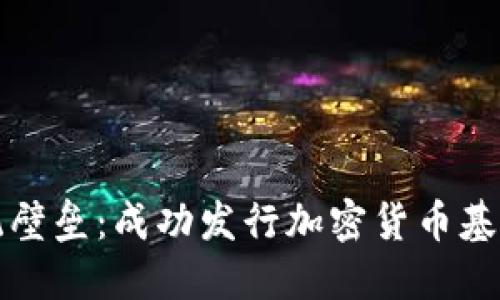 如何突破传统壁垒：成功发行加密货币基金的条件揭密