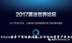 解决Bitpie安卓下载链接问题，让你的加密资产更