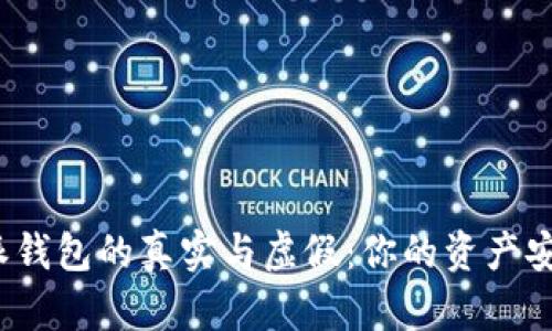 如何识别比特派钱包的真实与虚假：你的资产安全准备好了吗？