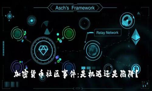 加密货币社区事件：是机遇还是陷阱？
