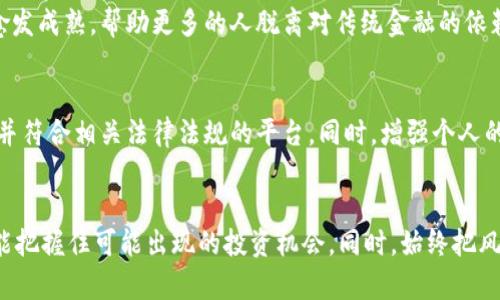   破解加密货币的迷雾：让你的投资智慧不再被蒙蔽 / 
 guanjianci 加密货币, 投资, 解密 /guanjianci 

引言：加密货币世界的神秘面纱
在如今这个科技飞速发展的时代，加密货币不仅引发了金融领域的革命，同时也将许多投资者推向了一条未知的道路。比特币、以太坊等数字货币似乎是通往财富的金钥匙，但背后却隐藏着无数复杂的技术细节，甚至是一些令人困惑的陷阱。在这片虚拟的海洋中，我们的目标是解密这些看似神秘的货币，让每一个投资人都能在风云变幻的市场中心明眼亮。

加密货币的基础：从零开始的了解
首先，让我们一同回顾加密货币的基本概念。加密货币是利用加密技术来确保交易安全，同时控制新单位生成的一种数字货币。与传统货币相比，加密货币通常更具匿名性，且不受中央银行或政府的直接干预。这种去中心化的特性为用户提供了更大的自由，但也带来了许多风险。在开始投资之前，了解其运作原理以及背后的技术是非常必要的。

深入探索：区块链的奥秘
解密加密货币的关键在于理解区块链技术。区块链是比特币等加密货币的底层技术，简单来说，它是一个分散的数据库，所有的交易记录都被存储在一个个“区块”中，形成一条“链”。这条链是不可更改的，确保了交易的透明性和安全性。我常常把区块链比作一本永久保存的账本，每一笔交易都是一页，而每一页都无法被撕掉或更改。

同时，区块链的去中心化特性意味着没有单一控制者，这为数据的安全和隐私提供了保障。然而，这也使得很多人难以解读其中的复杂性，因此，理解区块链的工作原理，才能更好地进行投资决策。

投资加密货币的风险与挑战
尽管许多人对加密货币的潜力充满信心，但其市场的波动性无疑是一个不容忽视的风险。在某些情况下，加密货币的价格在短时间内会经历剧烈的波动，给投资者带来巨大的经济损失。有统计数据显示，在加密货币的历史中，价格波动可能会达到百分之几百甚至几千的幅度，这样的风险需要每一个投资者认真对待。

此外，加密货币市场的缺乏监管也使得投资者容易受到诈骗和安全漏洞的威胁。例如，许多初创公司可能利用投资者对加密货币的不了解，进行虚假宣传，导致投资者损失惨重。因此，识别这些潜在的风险，明确自己的投资目标是至关重要的。

如何识别投资机会？
在这个信息爆炸的时代，识别真正价值的项目比以往任何时候都显得更加重要。首要的一点是，对每个加密货币的团队背景、项目白皮书进行充分的研究。一个成熟的项目通常有明确的愿景、完整的规划以及做出了相应的市场调研。

另外，社交媒体和各种论坛都是获取信息的重要渠道。在这些平台上，有很多专业投资者和爱好者会分享他们的经验和见解。这样不仅有助于我们了解某个项目的口碑，同时也能让我们对市场的动态保持敏感。

制定个人投资策略
在了解完加密货币的基础知识和市场动态后，制定一套属于自己的投资策略是接下来的重要步骤。每个投资者的风险承受能力、时间周期和目标都不尽相同。因此，灵活运用“分散投资”的原则，把风险和收益进行合理配置，将会是获取长期收益的一种有效方式。

此外，定期评估投资组合的表现，并根据市场的变化及时调整自己的策略也是至关重要的。无论是短期的市场波动还是长期的发展趋势，都需要我们的关注和分析。

未来展望：加密货币的演进与可能的趋势
纵观加密货币的发展历程，其实在过去的十几年中，已经发生了许多变化。例如，稳定币的出现为加密货币市场的波动性提供了一种缓冲方式，NFT（非同质化代币）则引导了数字艺术和内容创作的新潮流。这些新兴的趋势不仅为投资者提供了更多机会，同时也让加密货币的整体生态变得更加丰富。

展望未来，我们可以期待更多的金融机构逐渐接受和采用加密货币，相关的法律法规也会得到进一步完善。这样的发展将使得加密货币作为一种投资方式愈发成熟，帮助更多的人脱离对传统金融的依赖。

合规与安全：投资者不可或缺的责任
随着加密货币市场的不断扩大，合规性和安全性问题也日益受到关注。无论是选择交易平台还是持有加密货币的钱包，用户都要认真甄别，确保选择受信任并符合相关法律法规的平台。同时，增强个人的安全意识，良好的密码管理和二次验证也是确保账户安全的重要步骤。

总结
总而言之，破解加密货币的迷雾并不是一朝一夕的事情，它需要每位投资者投入时间与精力去深入了解。在这个快速变化的市场中，保持学习、与时俱进，才能把握住可能出现的投资机会。同时，始终把风险控制放在第一位，以确保自己的投资之路更加稳健。无论你的投资目标是什么，记住，真正的财富建立在知识与理性的基础之上。