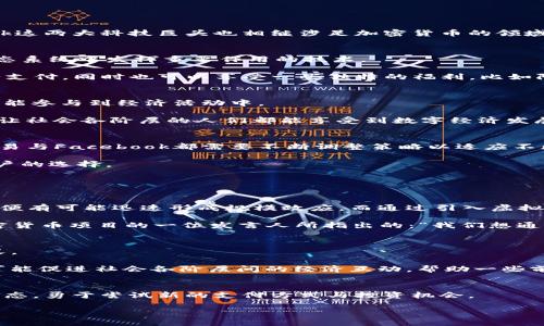   网易与Facebook的加密货币对决：你准备好迎接未来的数字货币了吗？ / 

 guanjianci 加密货币, 网易, Facebook /guanjianci 

引言：加密货币的崛起
近年来，加密货币如雨后春笋般涌现，彻底改变了传统金融的游戏规则。从比特币到以太坊，再到新兴的各种代币，这一领域的每一次创新都像是对现有体制的一次挑战。网易与Facebook这两大科技巨头也相继涉足加密货币的领域，正好为我们提供了一个思考未来金融形态的绝佳机会。本文将围绕这两家公司推出的加密货币展开详细探讨，分析它们的潜在影响与未来发展方向，以及用户可能面临的挑战和机遇。

网易：其背后的数字货币探索
网易，这家以在线游戏、音乐和电商而闻名的公司，近年来开始探索加密货币的潜力。随着数字化的深入推进，网易意识到，加密货币不仅仅是一种交易工具，而是一种可以在其广泛的生态系统中发挥重要作用的技术。

网易的加密货币项目旨在利用区块链技术提高交易的透明度和安全性。这一新兴的货币形式可能会在网易的游戏平台、音乐平台甚至电商平台中得到应用，让用户可以更加方便地进行支付，同时也可以享受一些独特的福利，比如限量的商品、独家音乐或虚拟物品。

Facebook：数字货币的社交革命
另一边，Facebook积极推动自己的加密货币计划，即“天秤币”。早在2019年，Facebook便宣布了这一计划，意图通过天秤币构建一个全球性的金融基础设施，以便让没有银行账户的人也能参与到经济活动中。

尽管“天秤币”一度遭遇了监管机构的强烈反对，但Facebook在加密货币领域的野心并未减退。通过与多家企业共同合作，Facebook希望将这一数字货币打造成一种新的支付手段，及时让社会各阶层的人们都能享受到数字经济发展的红利。

对抗监管：挑战与机遇
在加密货币的探索中，网易与Facebook面临的一个共同挑战是监管问题。无论是用户的隐私保护，还是反洗钱、反恐融资等法律规定，监管层都越来越严格。面对全球不同地区的法规，网易与Facebook都需要不断调整策略以适应不断变化的环境。

对于用户而言，虽然监管限制可能会带来一些不便，但另一方面，也能在一定程度上提高交易的安全性与保障用户的权益。然而，有人可能会认为，这种监管会限制创新的步伐，影响到用户的选择。

用户体验：从线上到线下的应用转化
网易与Facebook的加密货币能否获得用户的青睐，最终归根结底还是用户体验。那么，这两家公司在这方面又有哪些布局呢？

网易在其游戏平台中的优势使得它可以很自然地引入加密货币作为支付手段，以便为其用户提供更加便捷的交易选择。同时，网易的品牌和用户基数也意味着，一旦成功推出加密货币，便有可能迅速形成规模效应。而通过引入虚拟物品交易和金融化玩法，网易希望能将用户在娱乐平台的消费意愿提升至新高度，从而实现双方的共赢。

Facebook则是通过庞大的社交网络来实现加密货币应用的转化。在Facebook的生态内，用户可以非常轻松地进行日常支付、转账，甚至进行投资等操作。正如Matt Davie，Facebook加密货币项目的一位发言人所指出的：“我们想通过降低交易成本和提高便利性，让整个金融体系服务于更多的人。”

未来展望：加密货币的全新格局
随着网易与Facebook的不断推进，加密货币的未来图景正在逐步显现。如果这两家科技巨头能够顺利在监管的框架内推出各自的加密货币，数字经济的未来将在很大程度上被重新定义。

对于普通用户来说，这不仅意味着支付方式的多元化，也意味着在经济活动中将产生更多的选择。不论是投资还是消费，用户都将有机会体验到由加密货币带来的全新模式。同时，这也可能促进社会各阶层间的经济互动，帮助一些前所未有的商业模式浮出水面。

结语：你准备好迎接变化了吗？
在这个快速变化的时代，网易与Facebook在加密货币上的探索为我们提供了既严峻又充满机遇的未来展望。面对未来的数字货币，作为用户的我们，需要积极了解其动态，保持开放的心态，勇于尝试新的支付方式与投资机会。

加密货币的革命正在悄然发生，而你，准备好迎接这场改变你生活方式的金融风暴了吗？