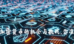 金融新规：加密货币的机会与挑战，你准备好了