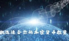 如何挑选适合你的加密货币投资类型？