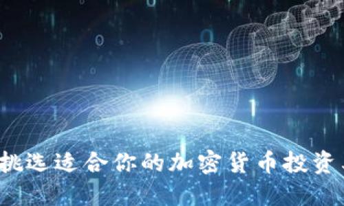 如何挑选适合你的加密货币投资类型？