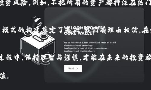    2023年加密货币的秘密：市场分支真的在崩溃？ / 
 guanjianci  加密货币, 市场动态, 投资策略 /guanjianci 

引言：加密货币的新时代
在这个瞬息万变的数字时代，加密货币已经成为全球金融市场中不可忽视的力量。从比特币的崛起，到各类山寨币的快速涌现，数字货币仿佛在金融领域掀起了一场革命。然而，2023年似乎又为这一领域带来了新的挑战和机遇，尤其是在市场分支和技术创新方面。

分支与挑战：加密货币的两面性
2023年，加密货币的市场似乎进入了一个分裂的阶段。我们不仅看到了传统加密资产的稳定，也观察到了一些新兴项目和技术的火爆崛起。这些分支不仅在技术层面上各自为政，还在市场走向、投资理念上呈现出明显的差异。这种现象固然令人兴奋，也带来了不小的挑战。

市场分支的现象
加密货币市场的分支现象尤为显著。在2023年，许多新兴的代币和区块链项目如雨后春笋般冒出，试图填补市场的各种空白。这些新项目各自具备不同的功能与定位，从去中心化金融（DeFi）到非同质化代币（NFT），每一类新兴分支都在努力寻求发展与生存的空间。

DeFi与NFT：前景与风险
在2023年，去中心化金融（DeFi）依旧是市场的热门话题。随着智能合约技术的逐步成熟，越来越多的金融服务不再依赖传统银行，而是通过区块链技术实现。举个例子，某些新兴DeFi项目以极低的手续费或无手续费的方式吸引用户，吸引了大量投资者的眼球。然而，这些项目的安全性和可靠性仍值得深思，大多数人对其潜在的风险表示谨慎。

另一方面，非同质化代币（NFT）的发展同样是2023年的一大亮点。艺术家、音乐人和内容创作者纷纷加入了这一市场，利用NFT出售数字创作作品。虽然这个市场带来了全新的盈利模式，但与此同时，围绕NFT的投机行为和泡沫风险也层出不穷，令许多投资者感到迷茫。

技术创新的推动力
随着竞争的加剧，技术创新成为了各个项目生存的关键。在2023年，更多的项目开始引入区块链跨链技术，试图解决不同网络之间的隔阂。这种技术的发展，不仅有助于增强用户体验，也为不同区块链网络之间的互操作性提供了可能性。对于投资者来说，关注这些技术创新是了解市场趋势的重要一步。

法律监管的严峻考验
随着市场的迅猛发展，各国政府对加密货币的监管也愈来愈严格。2023年，不少国家出台了新的政策，试图规范这一行业，以保护投资者的权益。这对于许多依赖于去中心化理念的项目来说，意味着更大的挑战。投资者必须密切关注政策动向，以应对不断变化的市场环境。

应对市场变化的策略
在这样一个快速变化的市场中，投资者还是要制定好合理的投资策略。首先，做好功课，了解每一个项目的基本情况和市场表现非常关键。其次，分散投资风险，例如，不把所有的资产都押注在热门项目上，而是选择一些相对小众但潜力巨大的分支。最后，保持冷静，避免因市场情绪牵动而做出仓促决策。

未来展望：愿景与信心
展望未来，尽管市场依然充满挑战，但我们也看到了希望。越来越多人开始认识到区块链及加密货币的潜力，它们不仅提供了投资机会，也为新兴经济模式的构建奠定了基础。我们有理由相信，在经历了一系列的挑战与洗礼之后，加密货币市场将在未来迎来更加光明的前景。

结论：不惧挑战，迎接未来
2023年，加密货币的崛起与分支让这个领域变得愈发复杂。作为投资者，我们不能单纯地盯着市场的表象，而要深入挖掘潜在的机会与风险。在这个过程中，保持理智与谨慎，才能在未来的投资旅程中站稳脚跟。因此，无论分支如何变化，我们都要以开放的心态去迎接未来，共同见证这个数字时代的演变。

最后，希望每位投资者都能够在这个动荡的市场中找到适合自己的投资路径，形成独特的市场认知，与加密货币的未来同行，创造出更大的财富与价值。