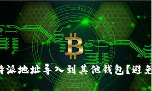 如何将比特派地址导入到其他钱包？避免常见陷阱！