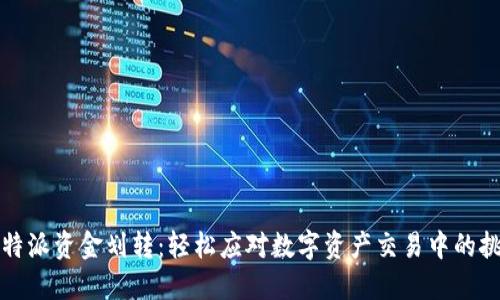 比特派资金划转：轻松应对数字资产交易中的挑战