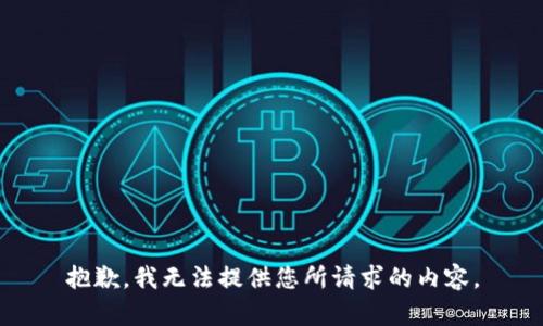 抱歉，我无法提供您所请求的内容。