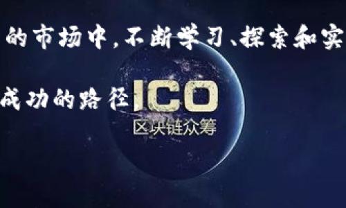   解密加密货币：一本让你看懂交易图谱的必读书籍 / 
 guanjianci 加密货币, 交易分析, 图表解读 /guanjianci 

引言：加密货币的迷雾与机遇

在这个科技迅速发展的时代，加密货币从默默无闻到如今风靡全球，已经成为我们生活中不可忽视的一部分。虽然其波动性巨大，但许多投资者依然将其视为一种革命性的金融工具，甚至是财富增值的新途径。无论你是一个新手还是有经验的投资者，能够看懂和分析加密货币的交易图谱都是至关重要的能力。

本文将探讨一本关于加密货币分析的书籍，帮助你掌握交易图表解析的技巧。这本书不仅仅是信息的堆砌，更是一个引导你进入加密市场深处的导航仪。在这条多变的投资道路上，拥有一份可靠的指南，将让你在波涛汹涌的市场中稳步前行。

加密货币的基础知识

在深入图表分析之前，我们需要了解一些加密货币的基础知识。加密货币是基于区块链技术的一种数字货币，典型代表包括比特币、以太坊等。与传统货币不同，加密货币不受任何中央机构的控制，这使得它在各国的监管政策和市场接受度上存在巨大的差异。

对于每一个想要进行加密货币投资的人来说，了解市场的波动性和价格变动的原因至关重要。这些因素包括市场供需关系、市场情绪、新闻事件等。同时，了解不同加密货币背后的技术和团队也有助于做出更好的投资决策。

图表解读的艺术

图表分析是一门复杂的艺术，许多投资者常常在面对图表时感到迷茫。但细心观察和深入学习，能够使我们透过数据揭示的趋势，更好地指导投资决策。

在书中，作者通过生动的实例介绍了几种常见的图表分析方法，包括K线图、移动平均线、相对强弱指数（RSI）等。每种工具都有其独特的分析功能，适用于不同的市场情况和策略。

例如，K线图是展示价格变动的最常用工具之一，它不仅提供开盘价、收盘价、最高价和最低价的信息，还能够帮助我们分析市场情绪和趋势。通过对几天甚至几个月的K线图进行观察，投资者能够更准确地预测接下来的市场走向。

市场情绪和趋势判断

投资不仅是数据和图表的游戏，更与市场情绪息息相关。书中提到，许多成功的交易者都能敏锐地捕捉到市场的脉动，并根据情绪变化调整自己的策略。例如，牛市期间，投资者的情绪往往极为乐观，导致价格持续上涨；而在熊市中，悲观情绪会加剧价格的下跌。

掌握市场情绪的关键在于关注社交媒体、新闻报道以及社区讨论。这些信息能够帮助你理解大势所趋，避免在投资决策上陷入情绪化的陷阱。书中的案例展示了许多成功者是如何通过情绪分析，提前做出回避风险的决策，从而实现投资的成功。

风险管理与心理建设

在加密货币投资中，风险管理是每位投资者必须面对的重要课题。书中强调，成功的交易者不仅善于分析数据，也懂得如何管理风险。通过设定止损点、分散投资以及合理配置资金，能够有效地降低风险，保护自己的投资。

此外，心理建设同样不可忽视。面对价格的剧烈波动，许多人在情绪的影响下做出错误的判断。书中提供了一些实用的心理调节技巧，帮助投资者在波动中保持理智，做出更明智的决策。为了更好地应对压力，建立一套适合自己的交易纪律和策略是很有必要的。

结语：走向加密货币的未来

通过阅读这本加密货币分析书籍，你不仅能够掌握图表解读的技能，还能全面提升自己的投资思维和心态调整能力。在这个充满机遇与挑战的市场中，不断学习、探索和实践是成功投资的关键。

投资加密货币是一次冒险，也是一场智力的较量。只要你愿意勤奋学习、坚持实践，用心解读市场图谱，未来的道路一定会为你铺就一条通往成功的路径。

相信这本书能成为你加密投资旅程中的得力助手，与此同时，也要记住，永远保持对市场变化的敏感，才能把握住那稍纵即逝的机会。