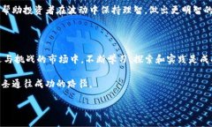   解密加密货币：一本让你看懂交易图谱的必读书