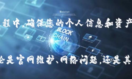   Bitpie钱包官网无法访问？了解背后的原因与解决方案！ / 
 guanjianci Bitpie钱包, 官网, 问题解决 /guanjianci 

前言
在现代数字货币交易的世界中，钱包的安全性和可用性至关重要。Bitpie钱包，作为一个备受推崇的数字钱包，吸引了大量用户。然而，最近有用户反映自己无法访问Bitpie钱包的官方网站，这引发了一系列疑问：到底是什么原因？是网站维护，还是网络问题，或者是其他更复杂的原因？本文将深入探讨这些问题，并提供解决方案。

一、官网无法访问的常见原因
在探讨解决方案之前，我们有必要了解官网无法访问可能的原因。以下是一些常见的情况：

h41. 网站维护/h4
很多时候，网站为了提升用户体验或增加新功能，会进行定期维护。这种情况下，网站可能会暂时不可用。用户通常会在官网的社交媒体平台上获得相关的通知，了解维护的时间和恢复的预期。

h42. 本地网络问题/h4
有时候，无法访问某个网站可能仅仅是因为网络连接的问题。例如，您的网络速度较慢、DNS设置不正确，或是ISP（互联网服务提供商）存在故障。通过尝试重启路由器或更改DNS设置，可以解决大部分问题。

h43. 防火墙或安全设置/h4
某些防病毒软件和防火墙可能会错误地将Bitpie钱包的官网识别为有风险的网站，从而阻止用户访问。检查您的安全设置，并尝试暂时禁用防火墙，以帮助确定是否是这个原因导致的问题。

h44. 地域限制/h4
一些国家或地区可能会对某些网站实施访问限制。如果您身处于这样的地区，可以尝试使用VPN服务，以绕过这些地域限制。

h45. 网站故障或攻击/h4
网络攻击，如DDoS攻击，会导致网站暂时不可用。在这种情况下，通常需要网站的技术团队进行修复，用户需耐心等待。

二、检查官网状态
在确认官网无法访问时，可以使用一些网站监测工具，检查Bitpie钱包官网的状态。这些工具能够提供该网站的在线状态及运行情况，比如是否服务器出现故障、是否存在全球范围的访问问题等。通过这样的手段，可以更快速地判断问题原因。

三、尝试访问其他入口
如果官网确实无法访问，用户也可以尝试通过以下方式获得相关信息：

h41. 社交媒体/h4
Bitpie钱包在许多社交媒体平台上都建立了官方账号，如Twitter、Facebook等。通过这些平台，可以获取到最新的公告和信息，也有可能在其他用户的反馈中找到答案。

h42. 社区讨论/h4
许多数字货币爱好者和Bitpie用户常常在Reddit或相关论坛上进行讨论。在这类平台上，您可以看到其他用户是否遇到同样的问题，获得解决方案，或者获取有用的提示。

h43. 客户支持/h4
如果以上方式都无法解决问题，建议直接联系Bitpie的钱包客服。通常，客服能够提供更加具体和专业的解决方法，帮助用户尽快解决访问问题。

四、确保自身安全
在寻求解决方案的过程中，用户须保持警惕，避免访问任何不明来源的网站或下载可疑的应用程序。网络安全尤其重要，尤其是在数字货币的交易过程中。确保您的个人信息和资产安全始终是第一位的。

结论
虽然无法访问Bitpie钱包的官网可能会令人感到不安，但通过对常见问题的了解和寻找其他信息渠道，用户仍然能够获取到所需的信息和帮助。无论是官网维护、网络问题，还是其他原因，保持冷静，采取合适的步骤，都能顺利度过这个“小难关”。希望本文能为您提供有效的指导与支持，让您在数字货币的道路上更加顺畅。