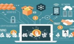 为什么你还在犹豫？揭开加密货币背后的真实价