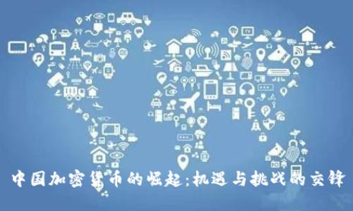 中国加密货币的崛起：机遇与挑战的交锋